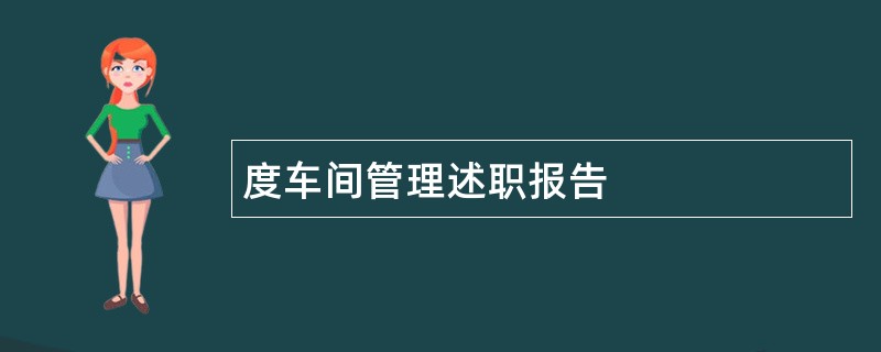 度车间管理述职报告