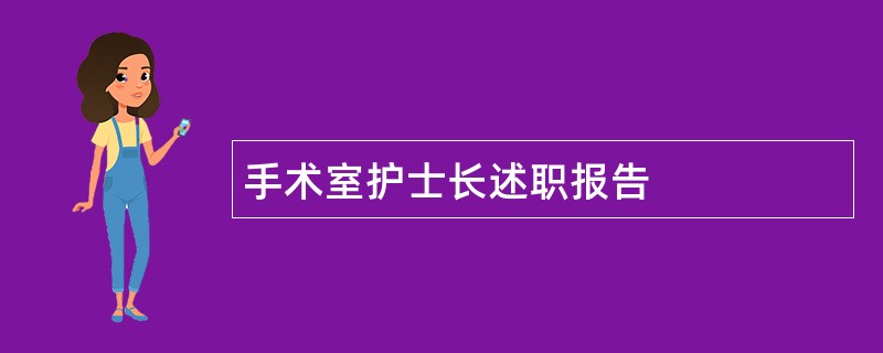 手术室护士长述职报告