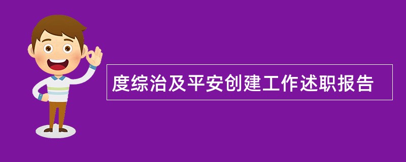 度综治及平安创建工作述职报告