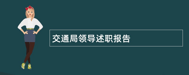 交通局领导述职报告