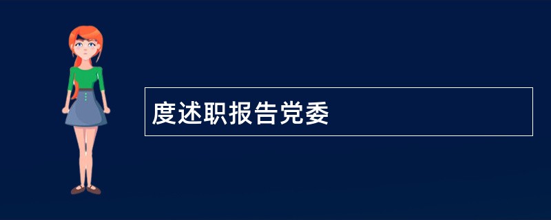 度述职报告党委