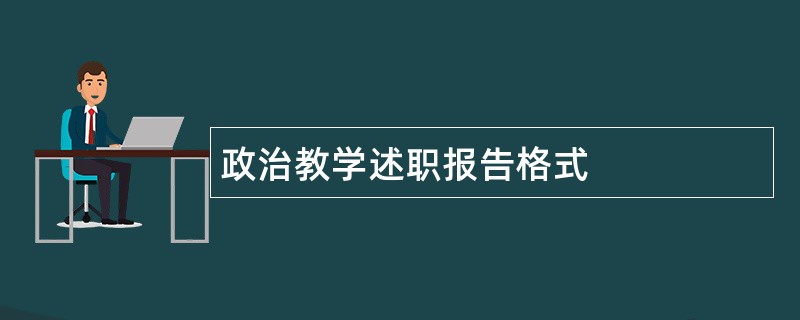 政治教学述职报告格式