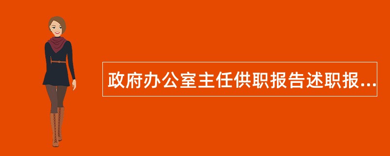 政府办公室主任供职报告述职报告