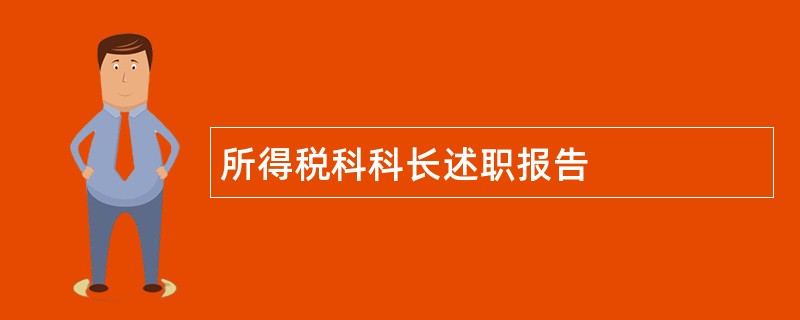 所得税科科长述职报告