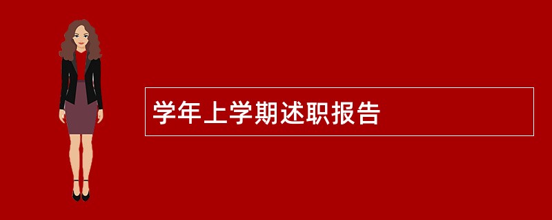 学年上学期述职报告