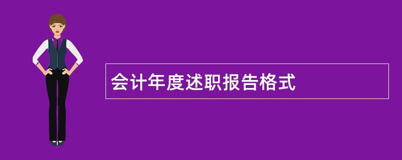 会计年度述职报告格式