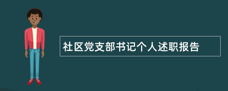 社区党支部书记个人述职报告