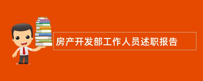 房产开发部工作人员述职报告