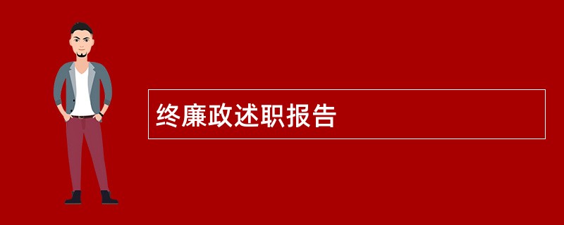 终廉政述职报告