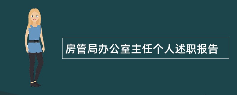 房管局办公室主任个人述职报告