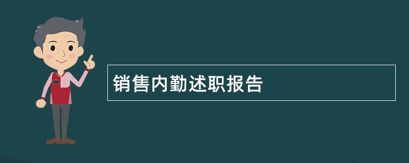 销售内勤述职报告