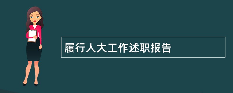 履行人大工作述职报告