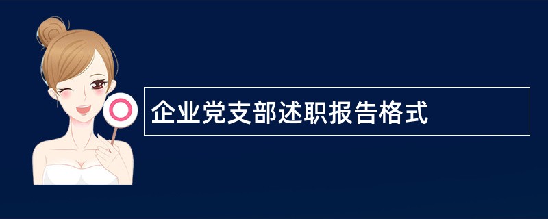 企业党支部述职报告格式