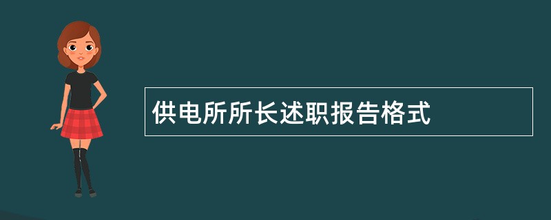 供电所所长述职报告格式