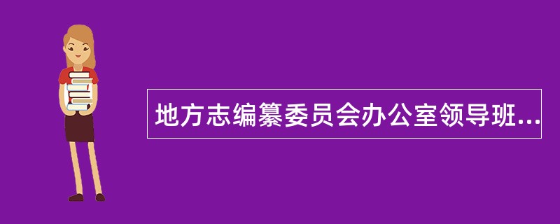 地方志编纂委员会办公室领导班子述职报告