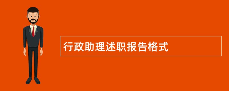 行政助理述职报告格式