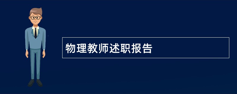 物理教师述职报告