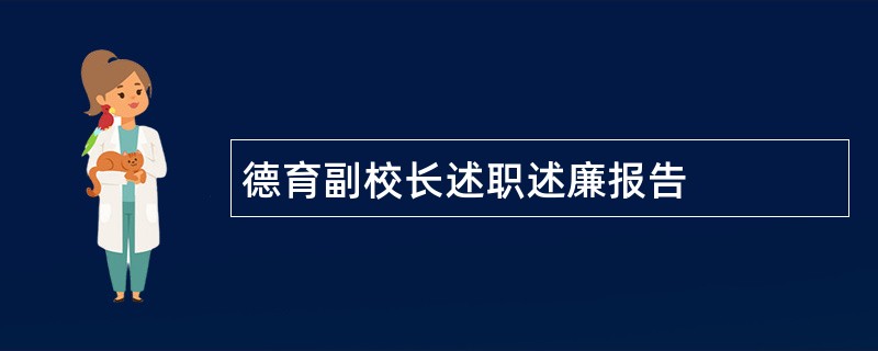 德育副校长述职述廉报告