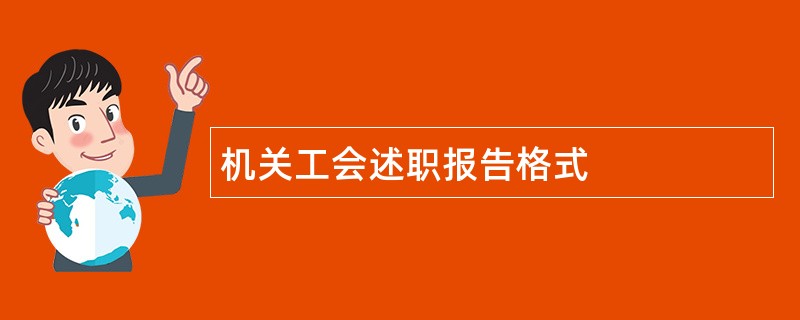 机关工会述职报告格式