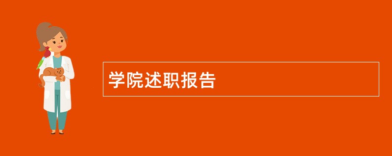 学院述职报告