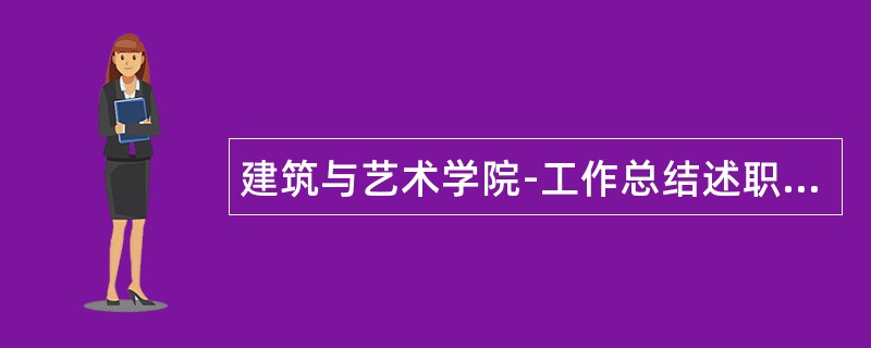 建筑与艺术学院-工作总结述职报告