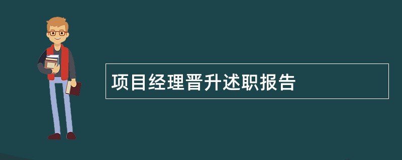 项目经理晋升述职报告