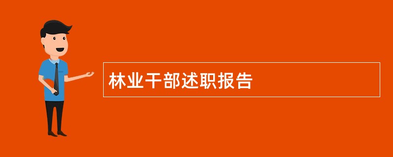 林业干部述职报告