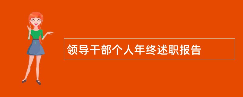 领导干部个人年终述职报告