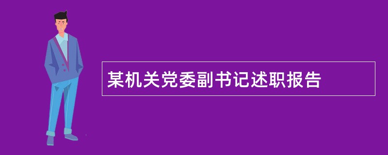 某机关党委副书记述职报告