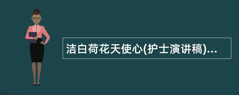 洁白荷花天使心(护士演讲稿)述职报告