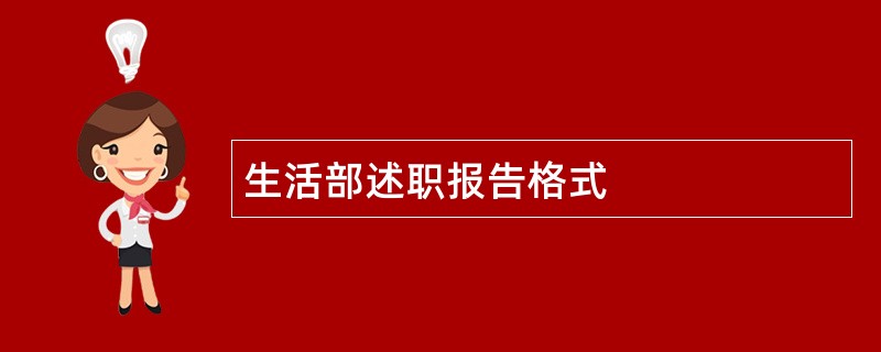 生活部述职报告格式