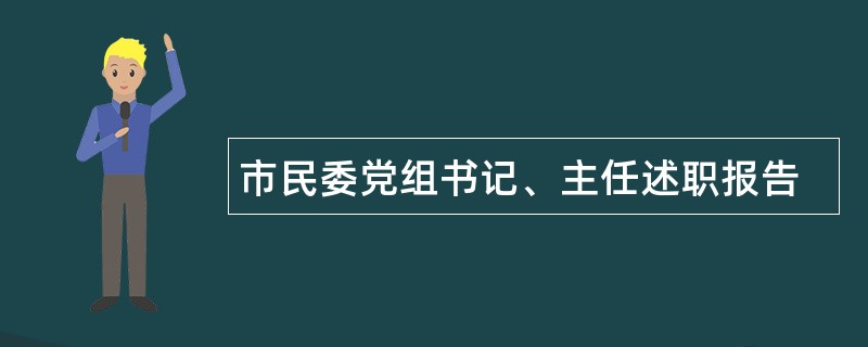 市民委党组书记、主任述职报告