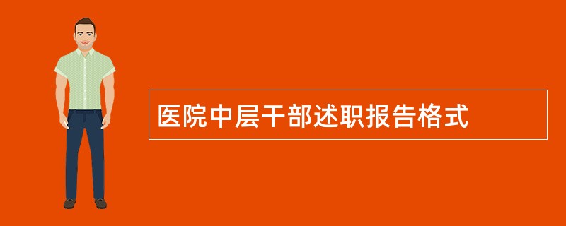 医院中层干部述职报告格式