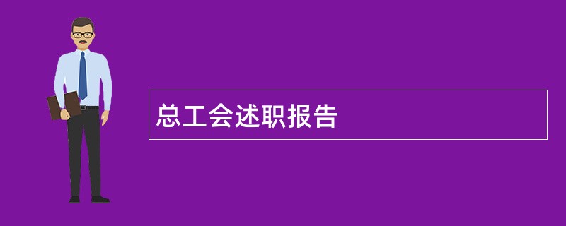 总工会述职报告