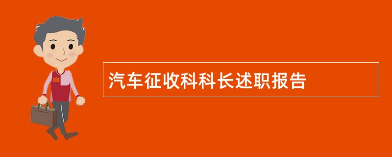 汽车征收科科长述职报告