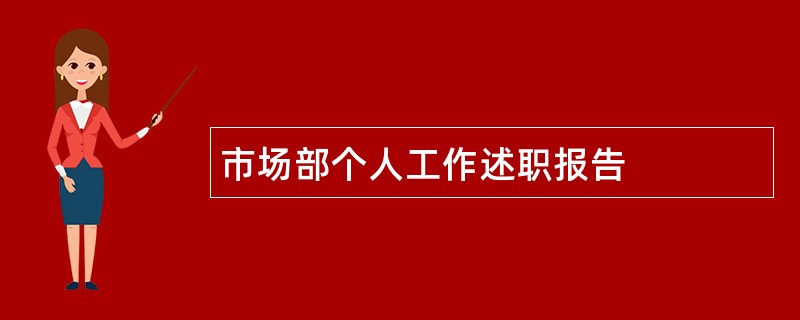 市场部个人工作述职报告