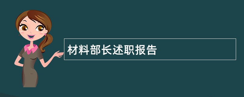 材料部长述职报告