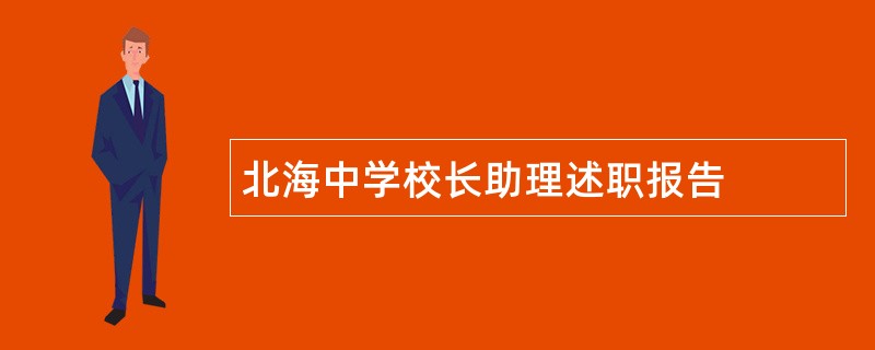 北海中学校长助理述职报告