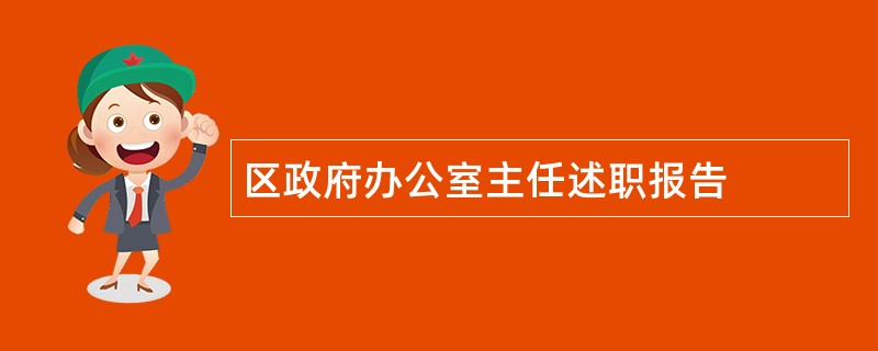 区政府办公室主任述职报告