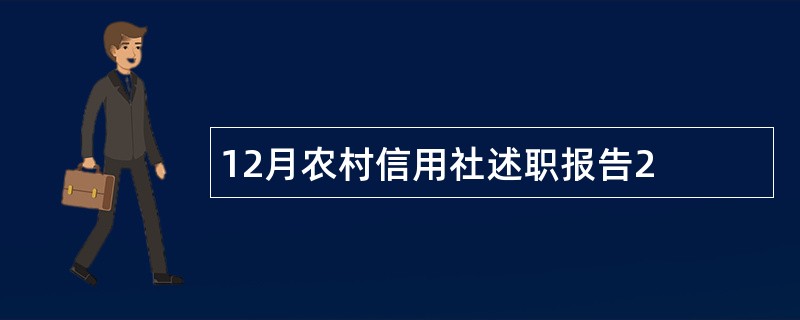 12月农村信用社述职报告2