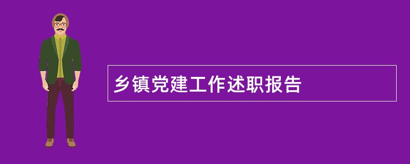 乡镇党建工作述职报告