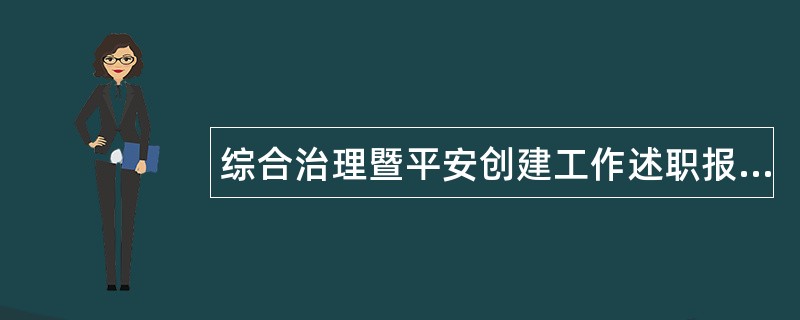 综合治理暨平安创建工作述职报告