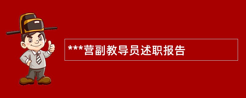 ***营副教导员述职报告