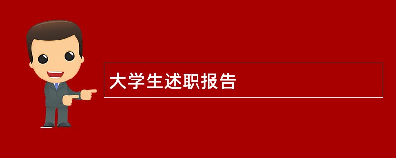 大学生述职报告