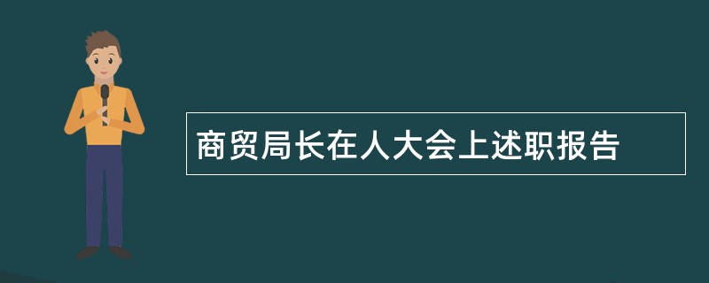 商贸局长在人大会上述职报告