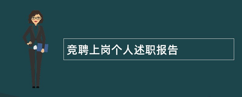 竞聘上岗个人述职报告