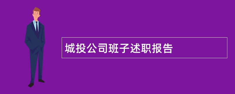 城投公司班子述职报告