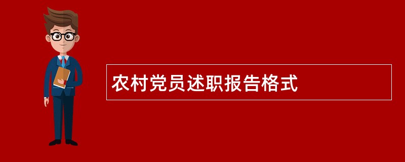 农村党员述职报告格式