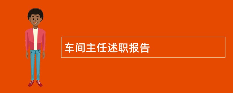 车间主任述职报告