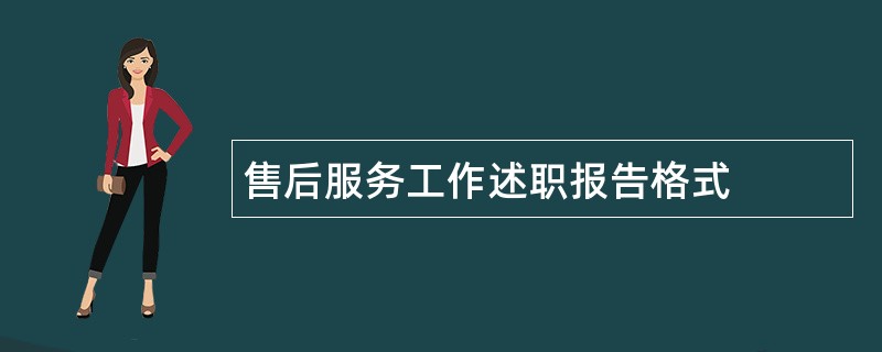 售后服务工作述职报告格式